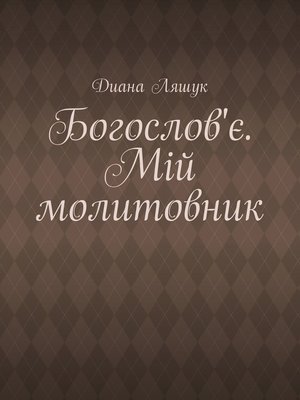 cover image of Богослов'є. Мій молитовник